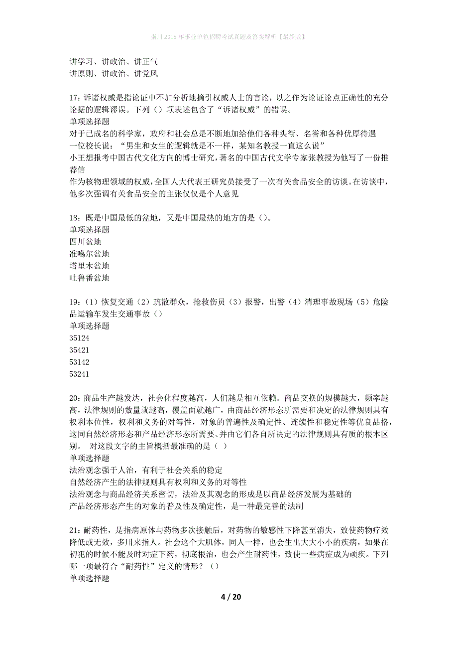 崇川2018年事业单位招聘考试真题及答案解析最新版】_第4页