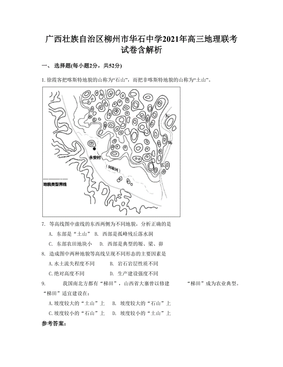 广西壮族自治区柳州市华石中学2021年高三地理联考试卷含解析_第1页