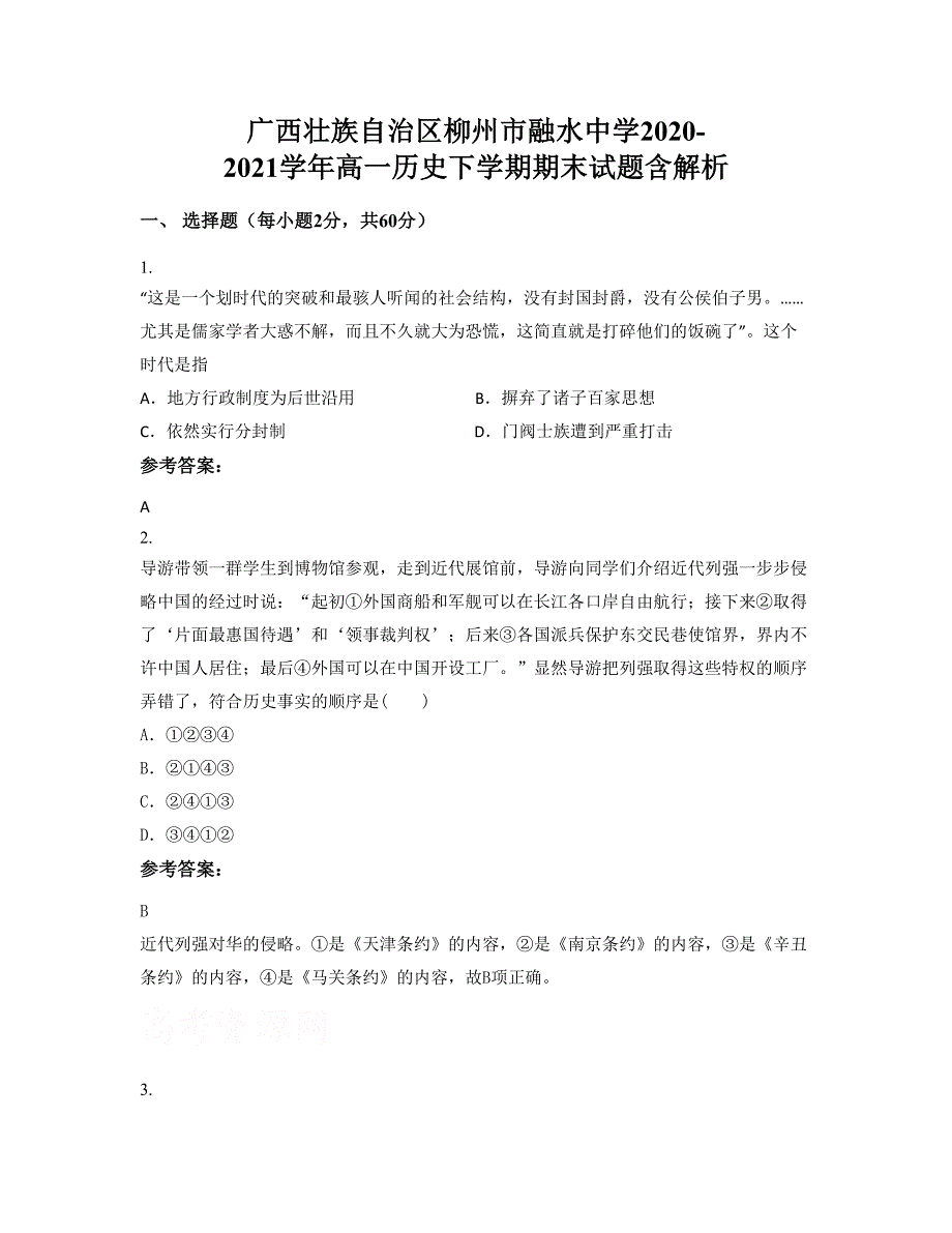 广西壮族自治区柳州市融水中学2020-2021学年高一历史下学期期末试题含解析_第1页