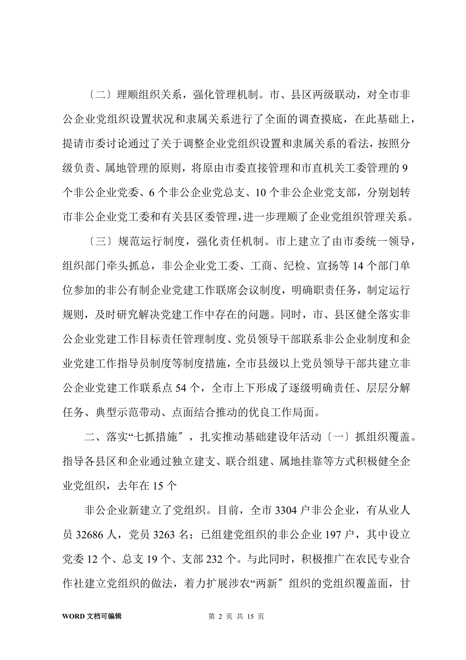 非公企业党工委书记座谈会发言_第2页
