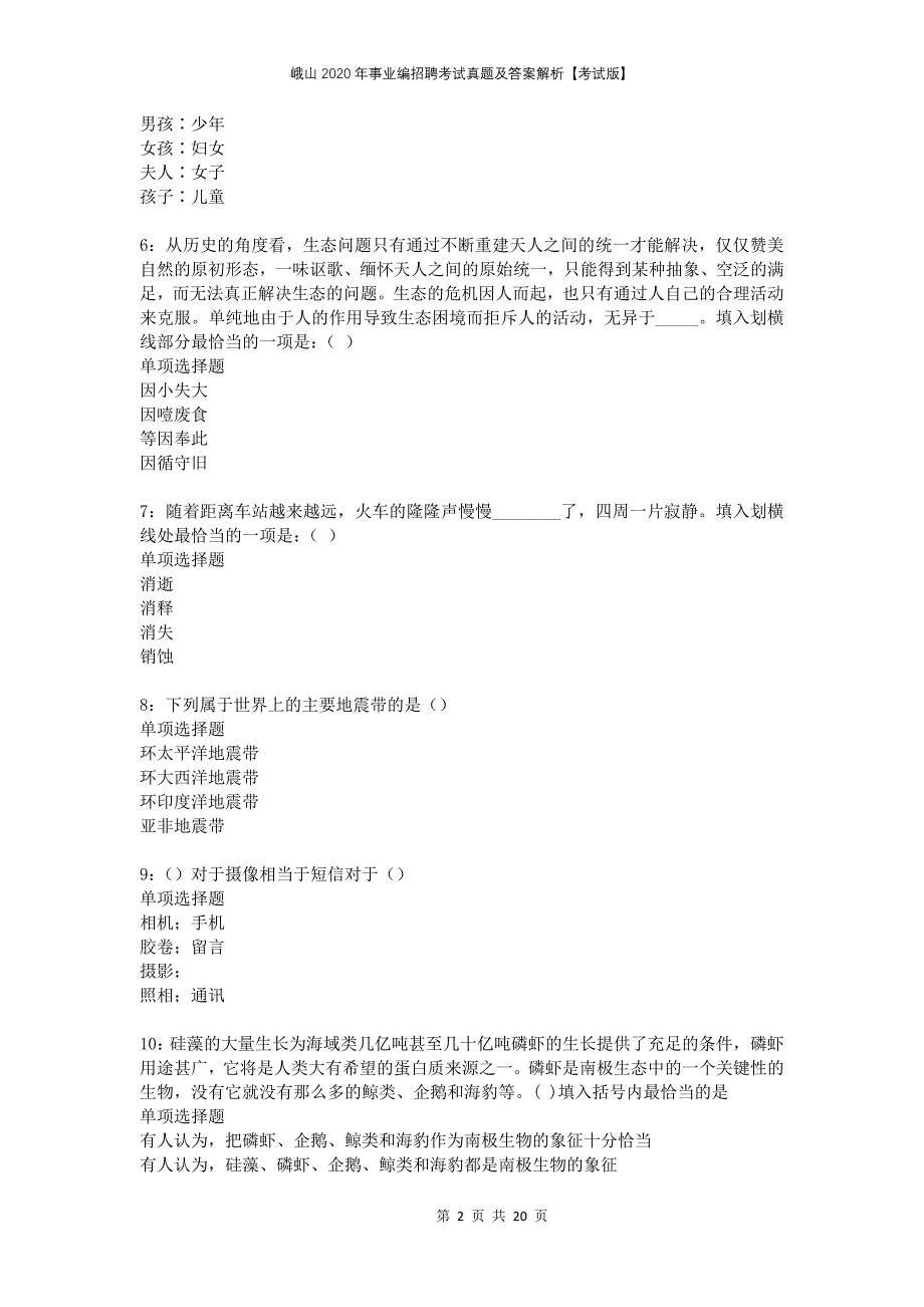 峨山2020年事业编招聘考试真题及答案解析考试版2_第2页