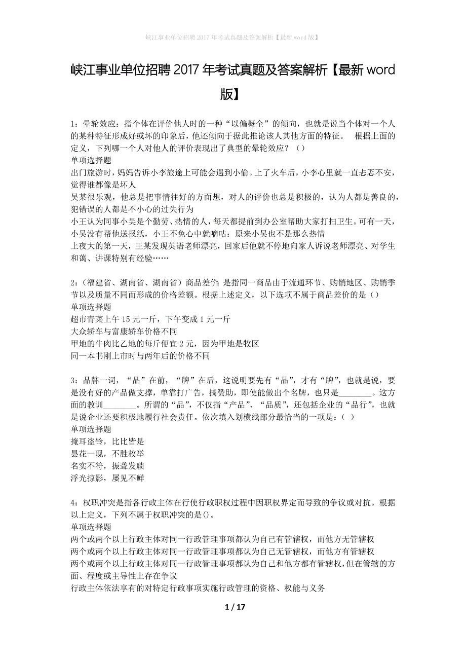 峡江事业单位招聘2017年考试真题及答案解析最新word版】_第1页