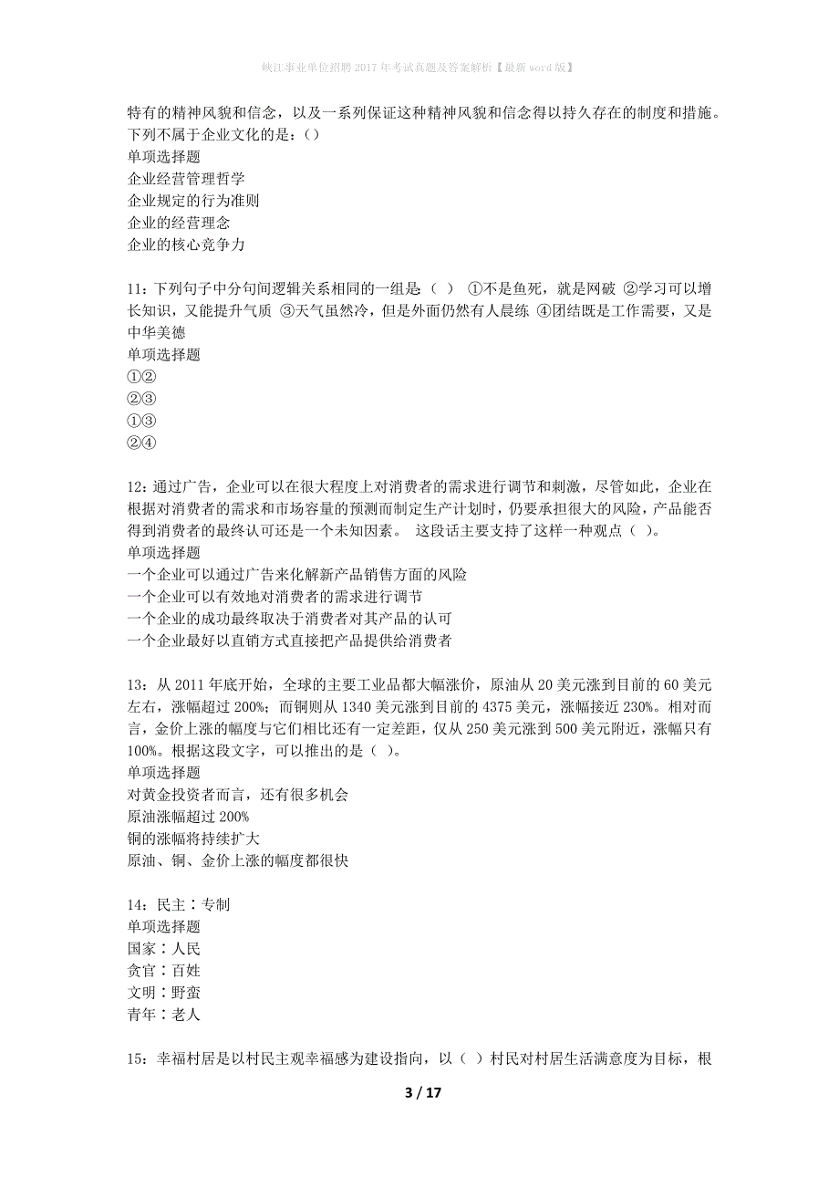 峡江事业单位招聘2017年考试真题及答案解析最新word版】_第3页