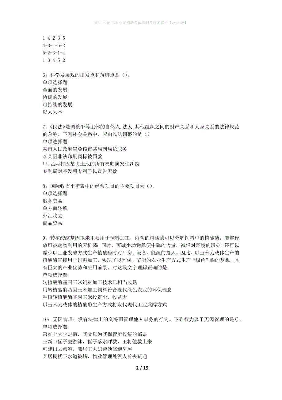 崇仁2016年事业编招聘考试真题及答案解析word版】_2_第2页