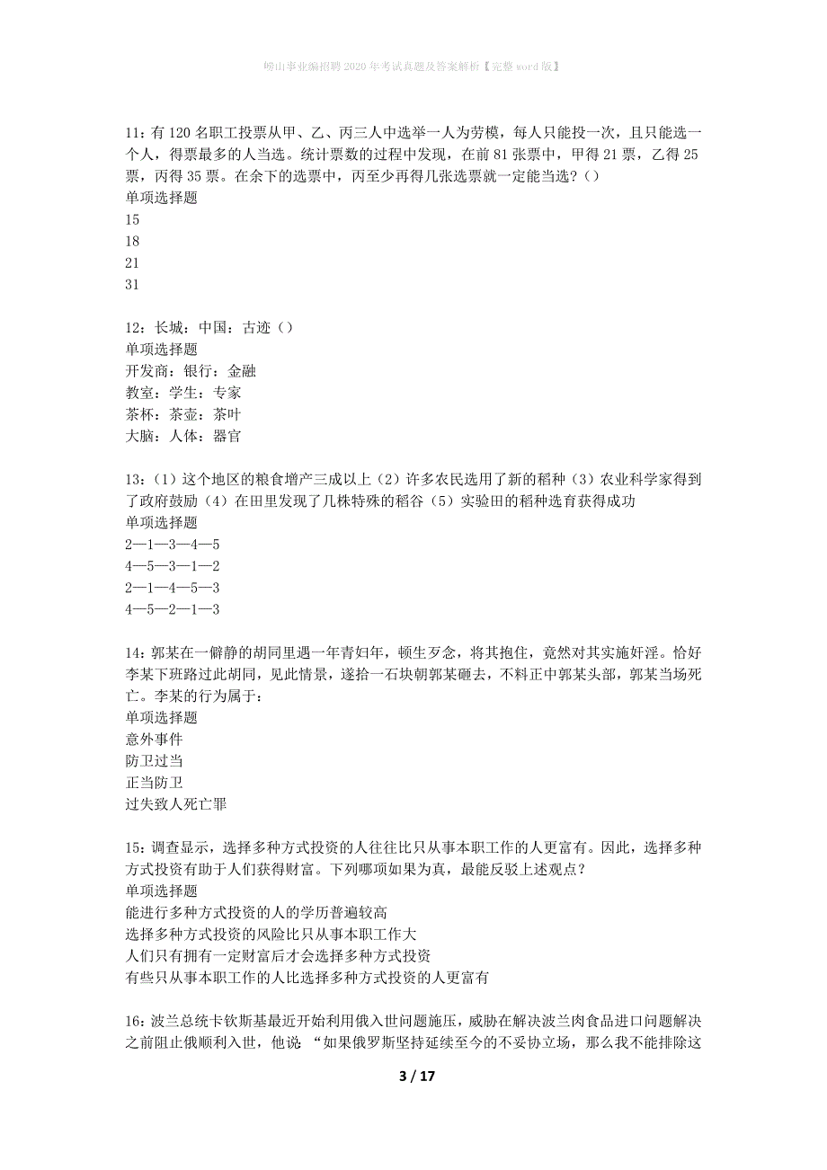 崂山事业编招聘2020年考试真题及答案解析完整word版】_第3页