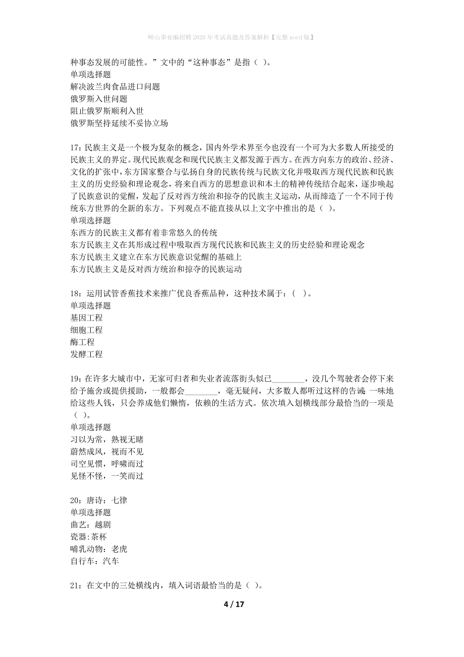 崂山事业编招聘2020年考试真题及答案解析完整word版】_第4页