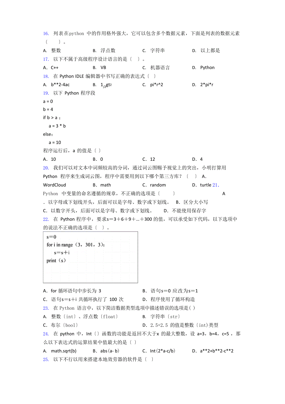 全国青少年软件编程(Python)等级考试试卷(二级)(1)练习_第3页