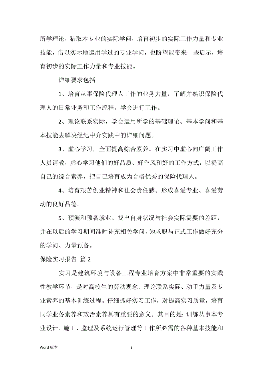 保险实习报告汇总九篇_第2页