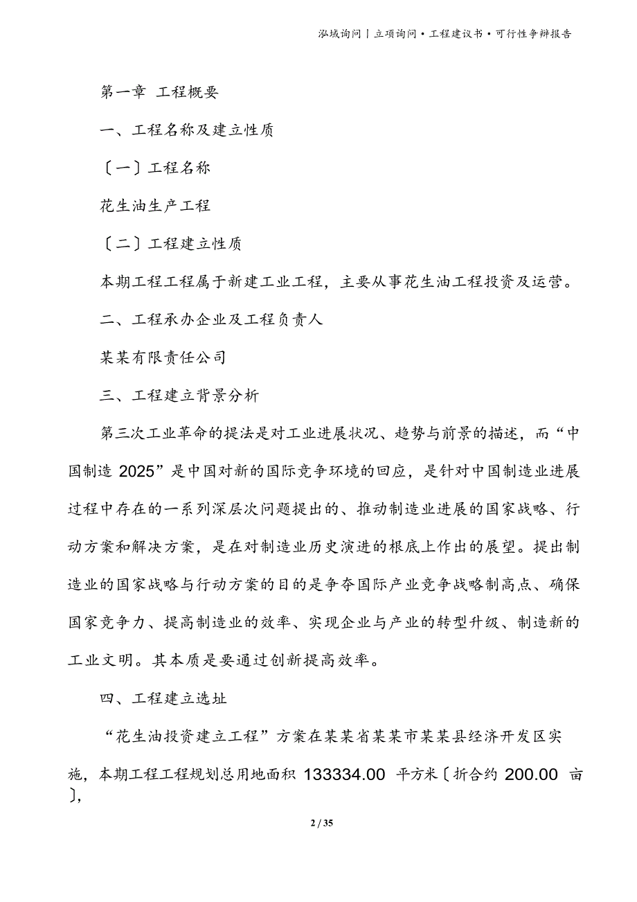 花生油可行性研究报告范文_第2页