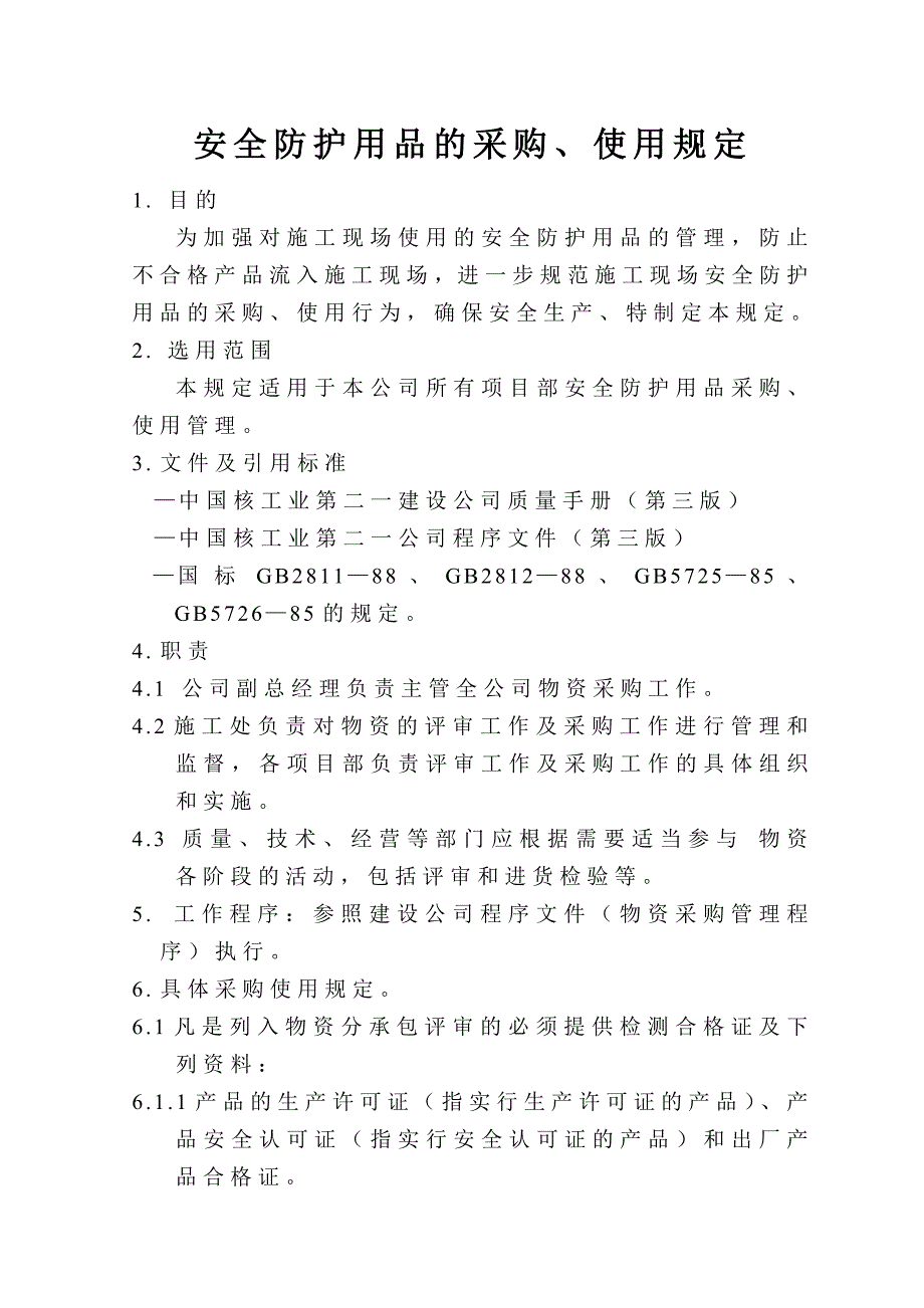 安全防护用品的采购、使用规定_第1页