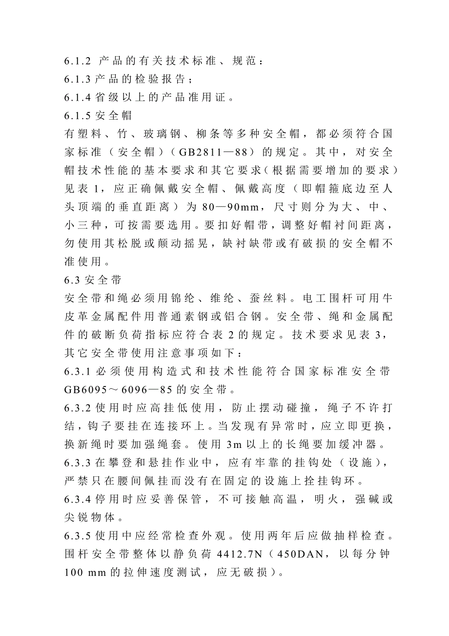 安全防护用品的采购、使用规定_第2页