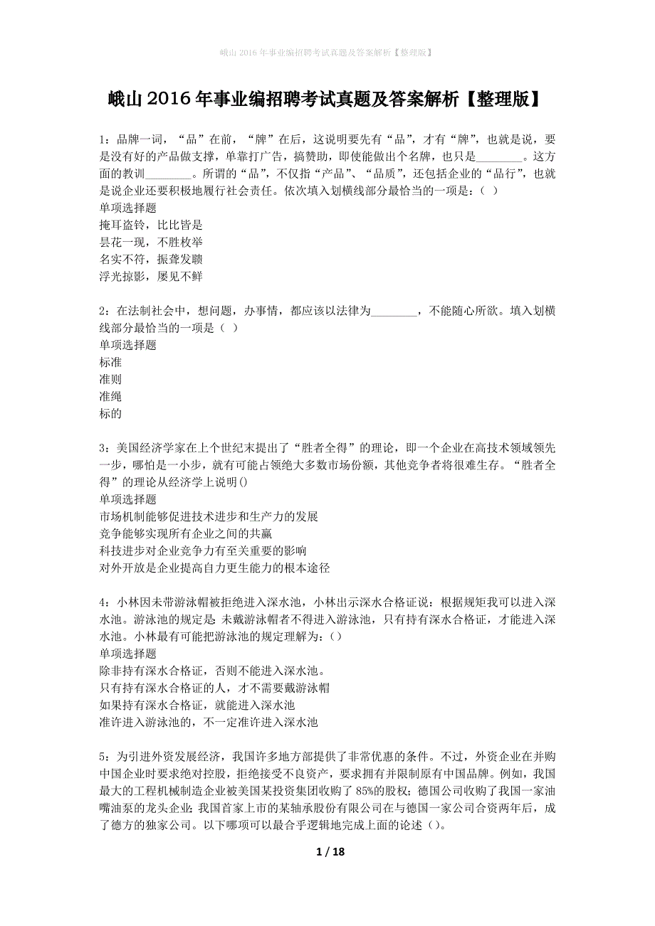 峨山2016年事业编招聘考试真题及答案解析整理版】_第1页