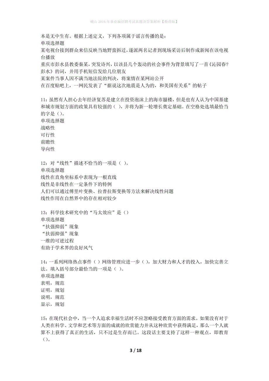 峨山2016年事业编招聘考试真题及答案解析整理版】_第3页