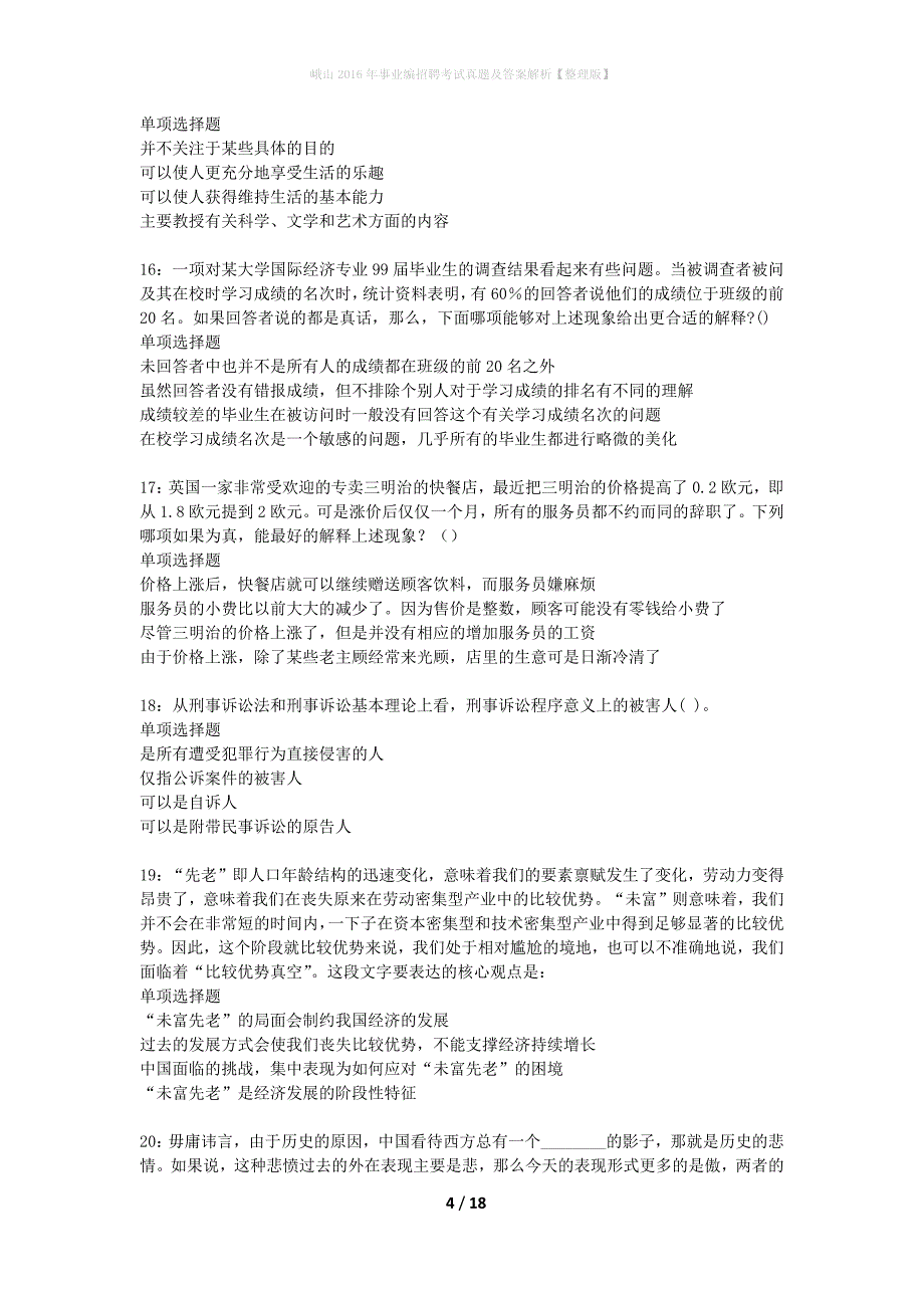 峨山2016年事业编招聘考试真题及答案解析整理版】_第4页