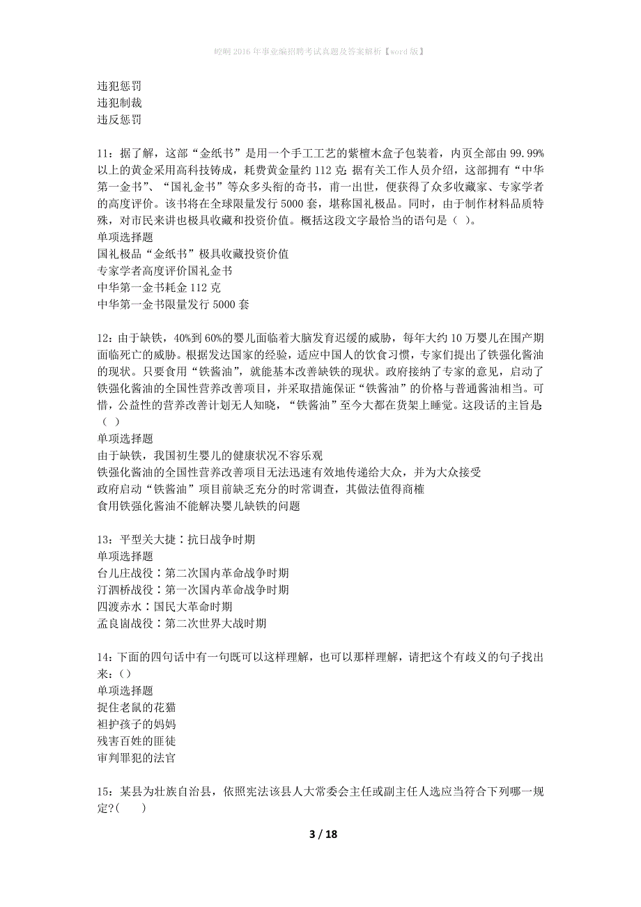 崆峒2016年事业编招聘考试真题及答案解析word版】_第3页