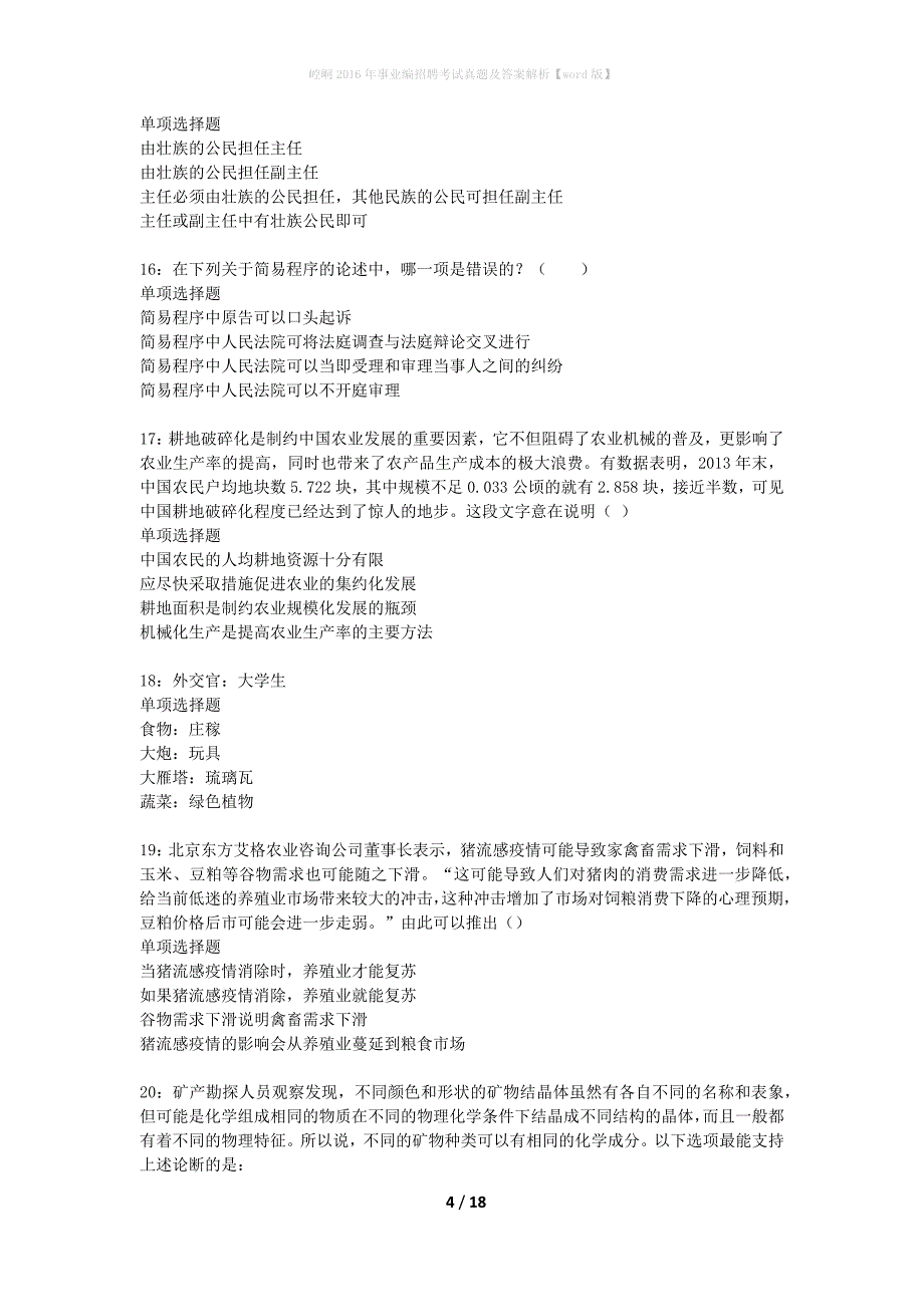 崆峒2016年事业编招聘考试真题及答案解析word版】_第4页