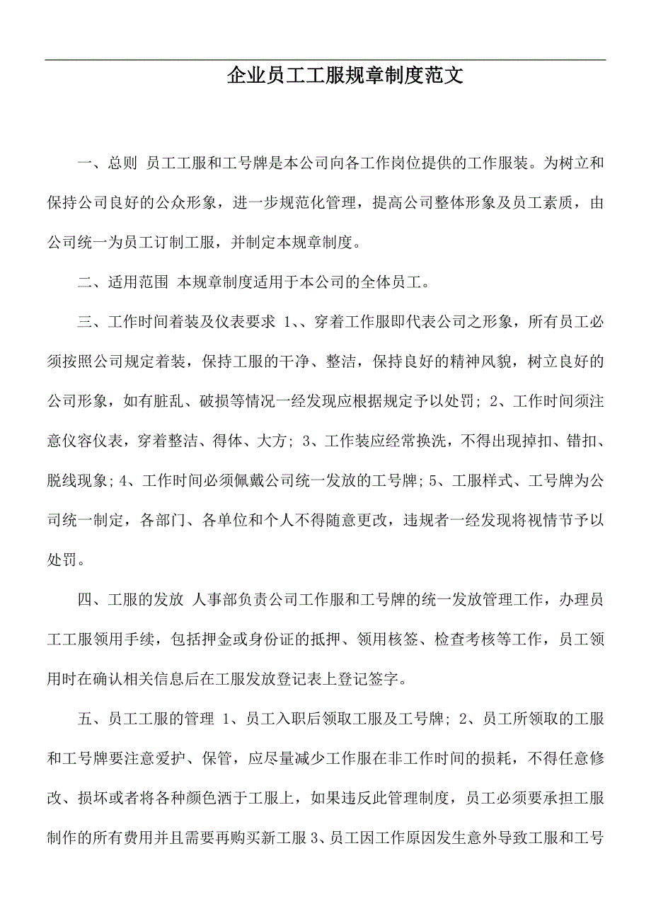 企业员工工服规章制度范文_第1页