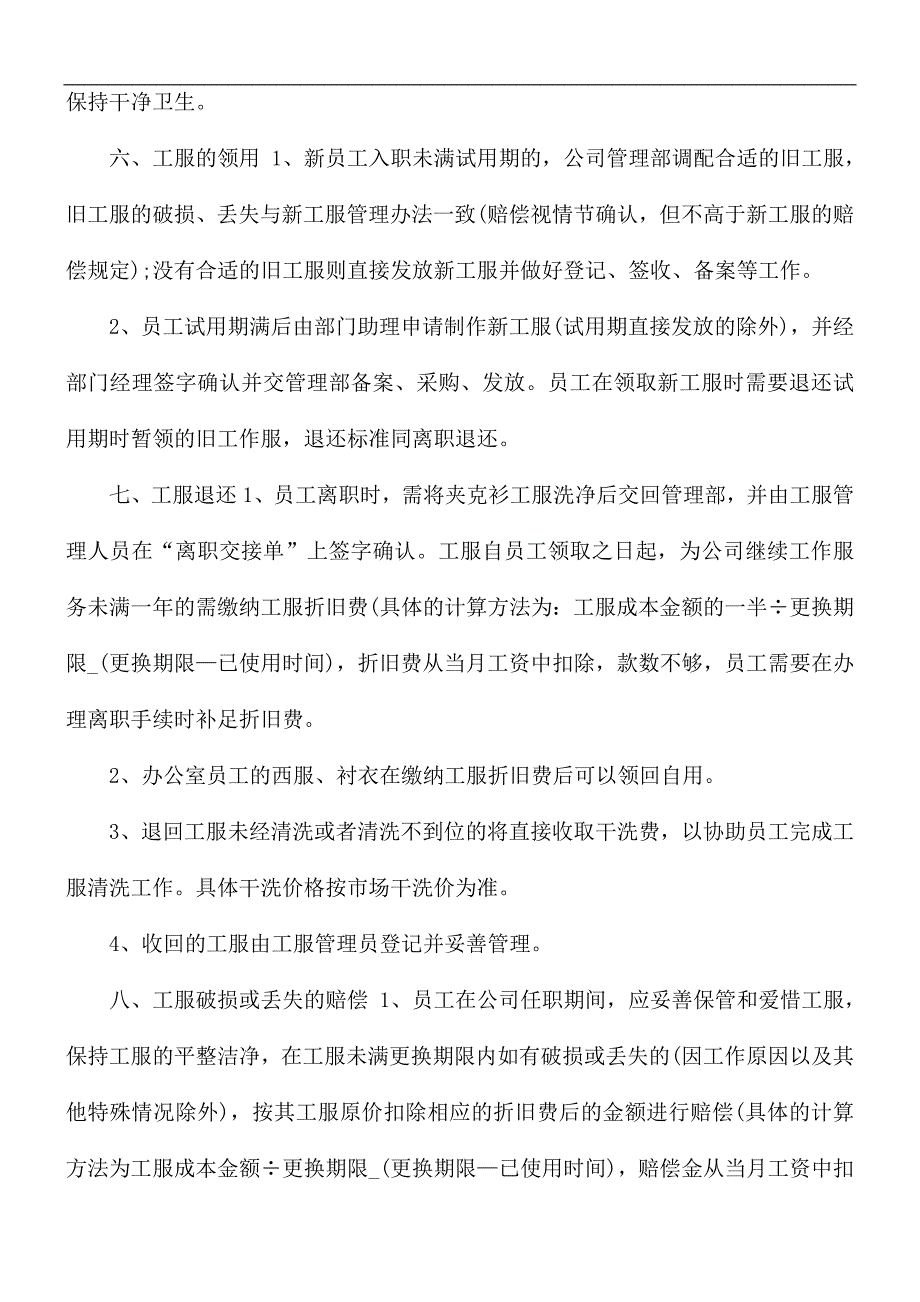 企业员工工服规章制度范文_第4页