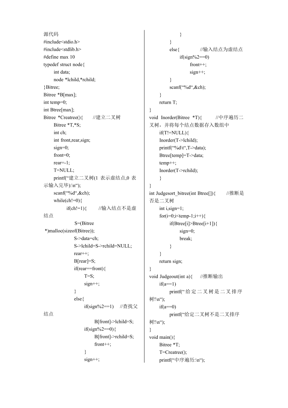 判断是否是二叉排序树_第1页