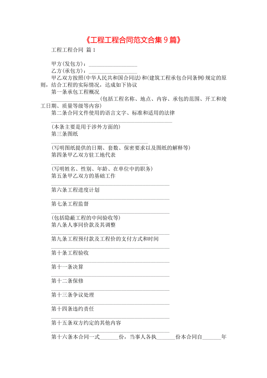 《工程工程合同范文合集9篇》_第1页