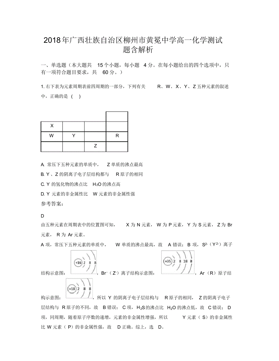 2018年广西壮族自治区柳州市黄冕中学高一化学测试题含解析（精编版）_第1页