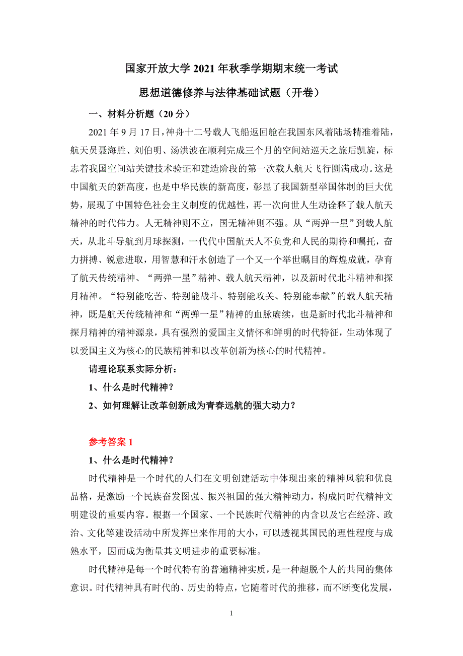 什么是时代精神？如何理解让改革创新成为青春远航的强大动力？参考答案二_第1页