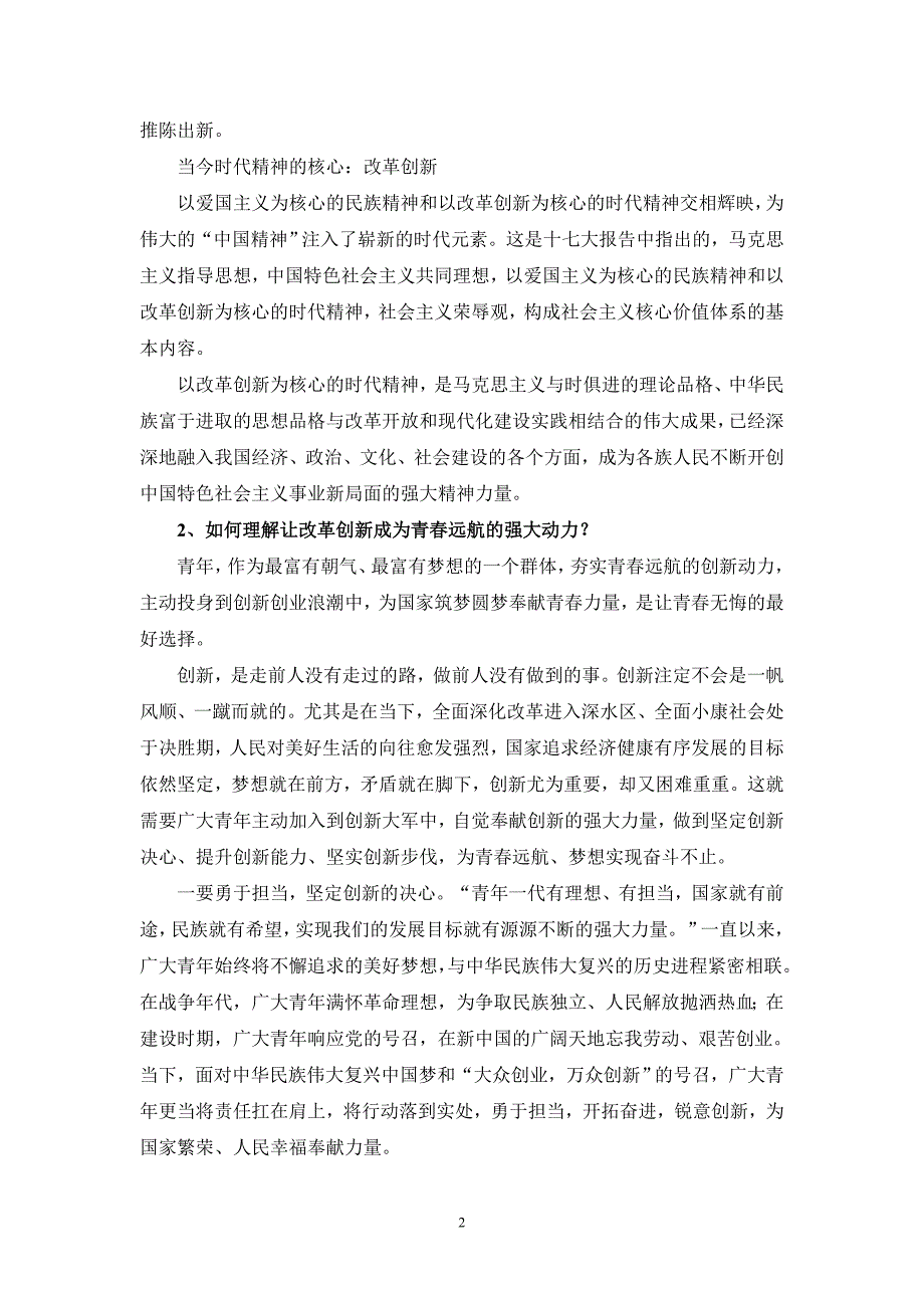 什么是时代精神？如何理解让改革创新成为青春远航的强大动力？参考答案二_第2页