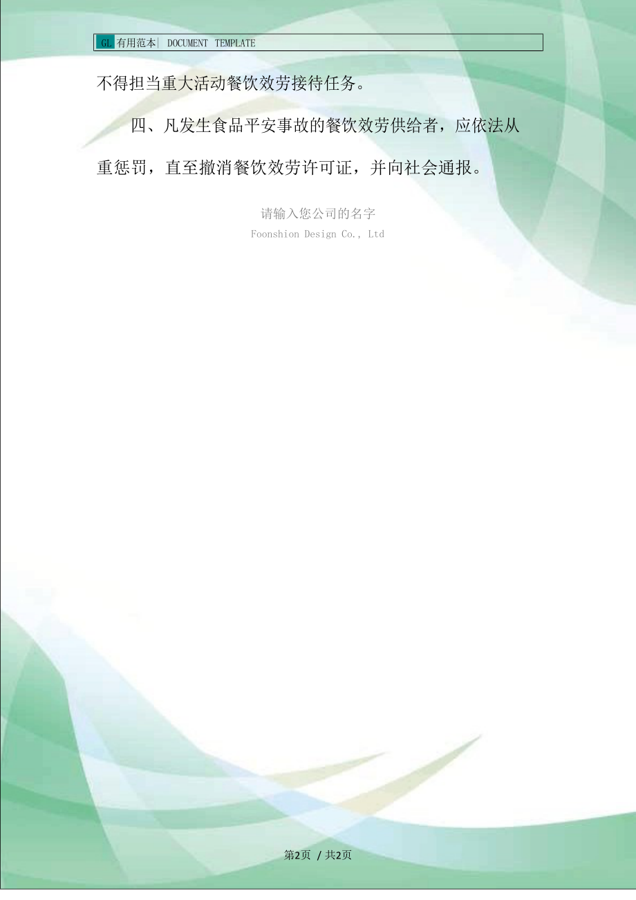 某幼儿园餐饮服务食品安全责任人约谈管理制度_第2页