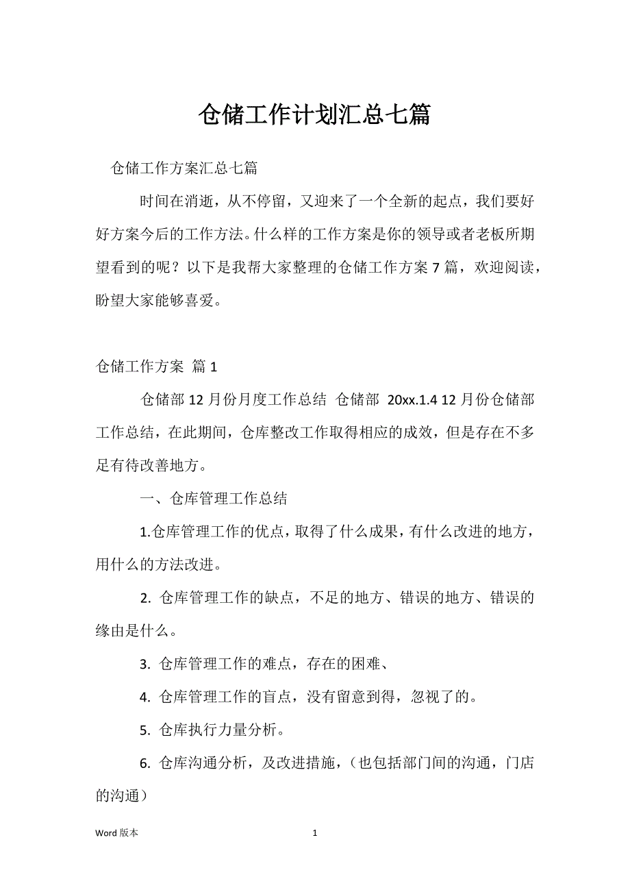 仓储工作计划汇总七篇_第1页