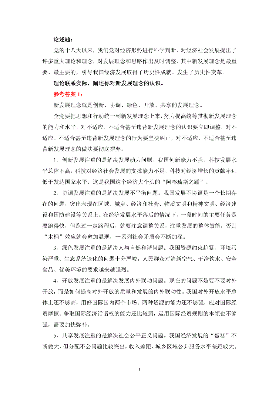 理论联系实际阐述你对新发展理念的认识？参考答案一_第1页