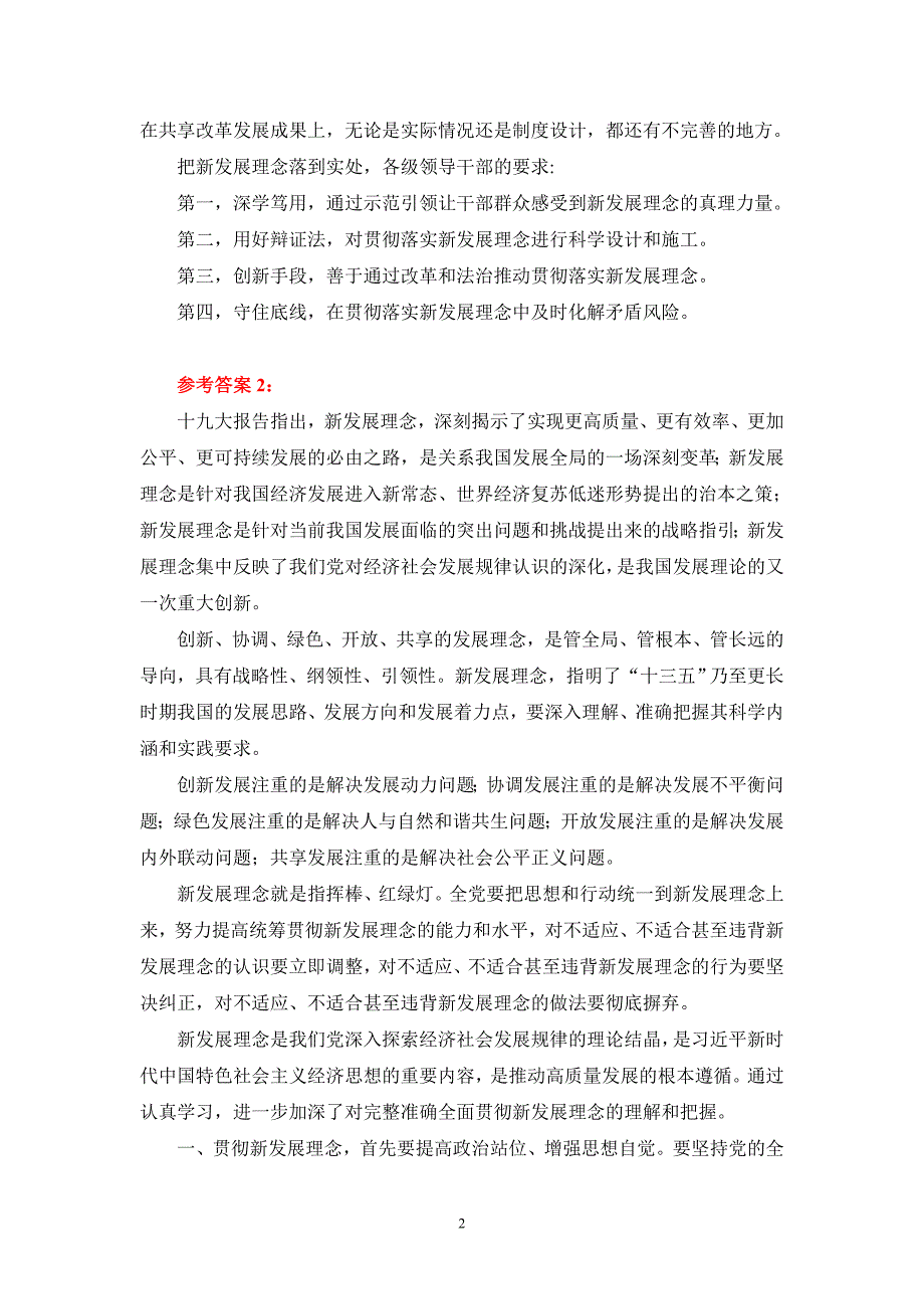 理论联系实际阐述你对新发展理念的认识？参考答案一_第2页