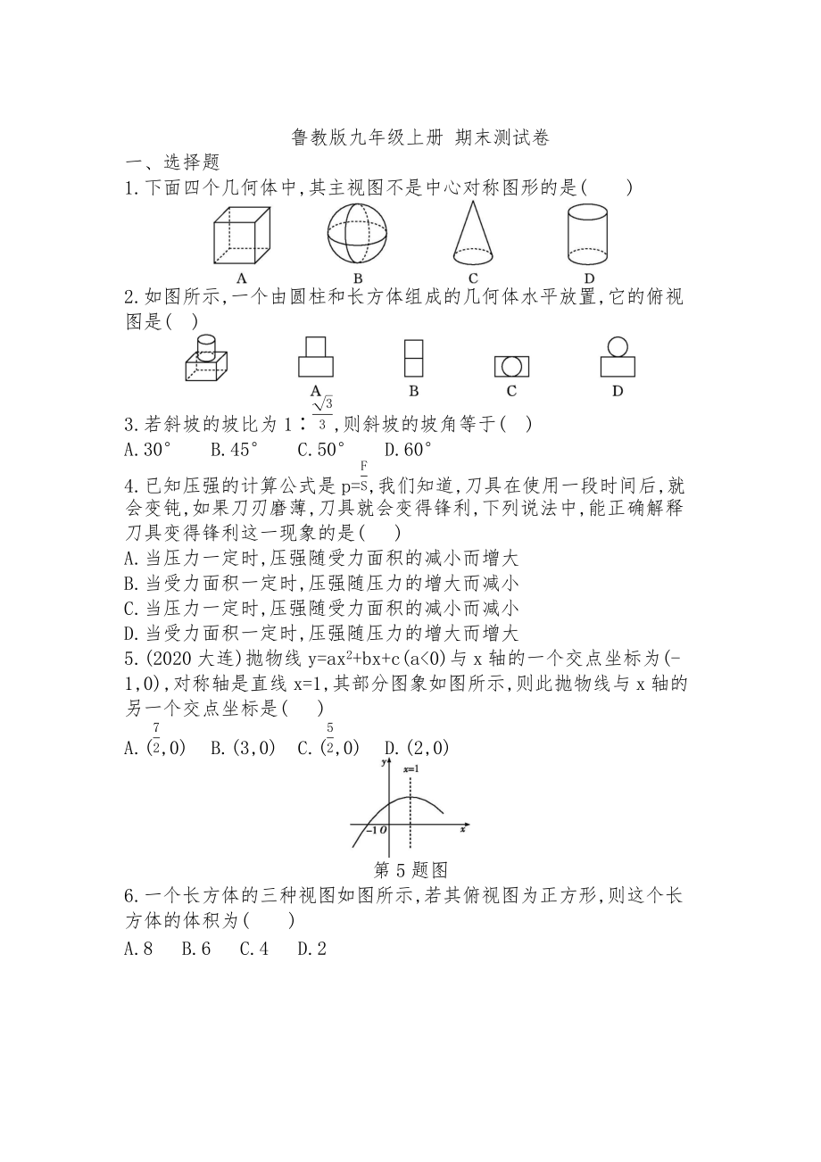 2021—2022学年鲁教版（五四制）九年级上册期末测试模拟练习题_第1页