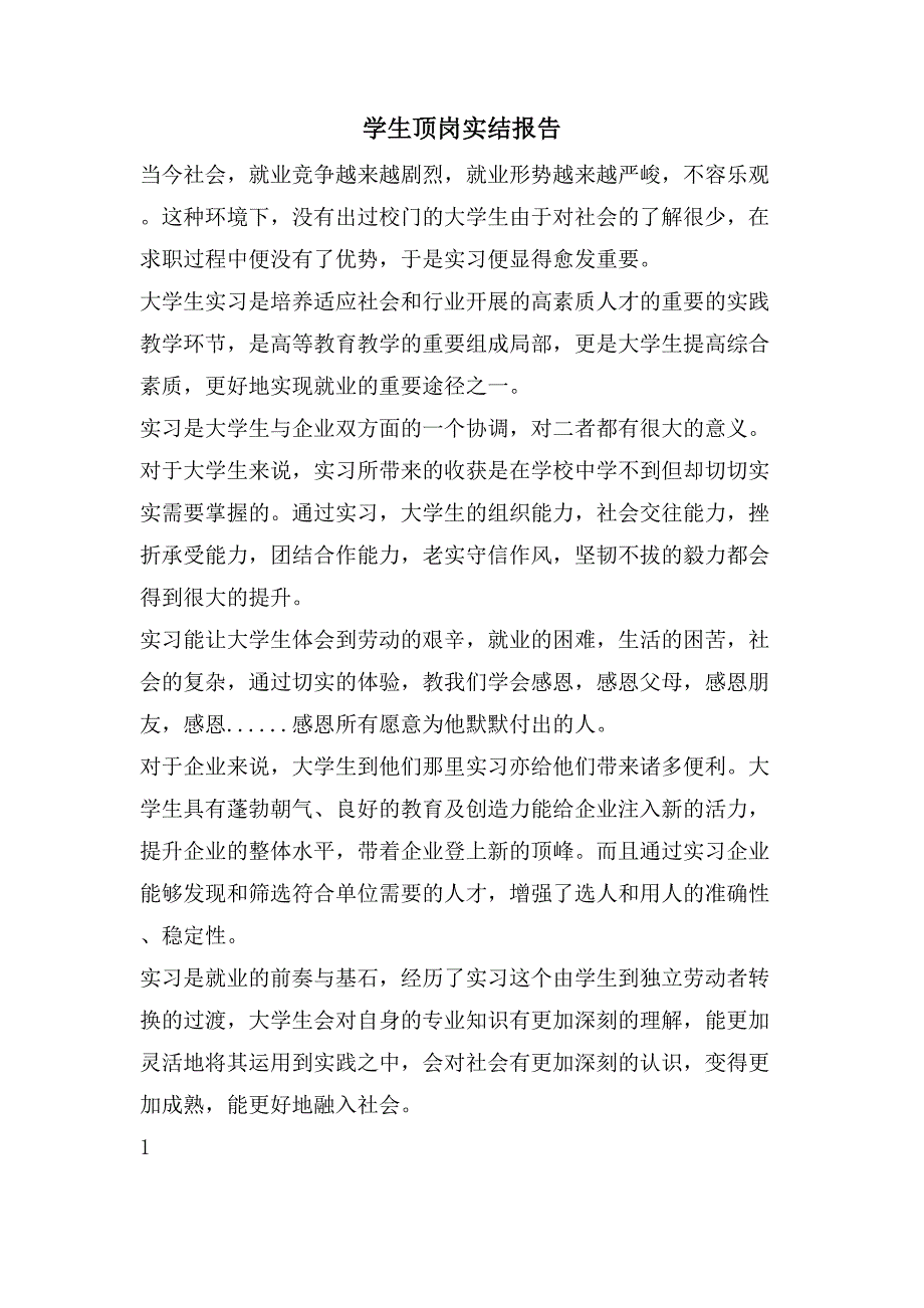 学生顶岗实结报告_第1页