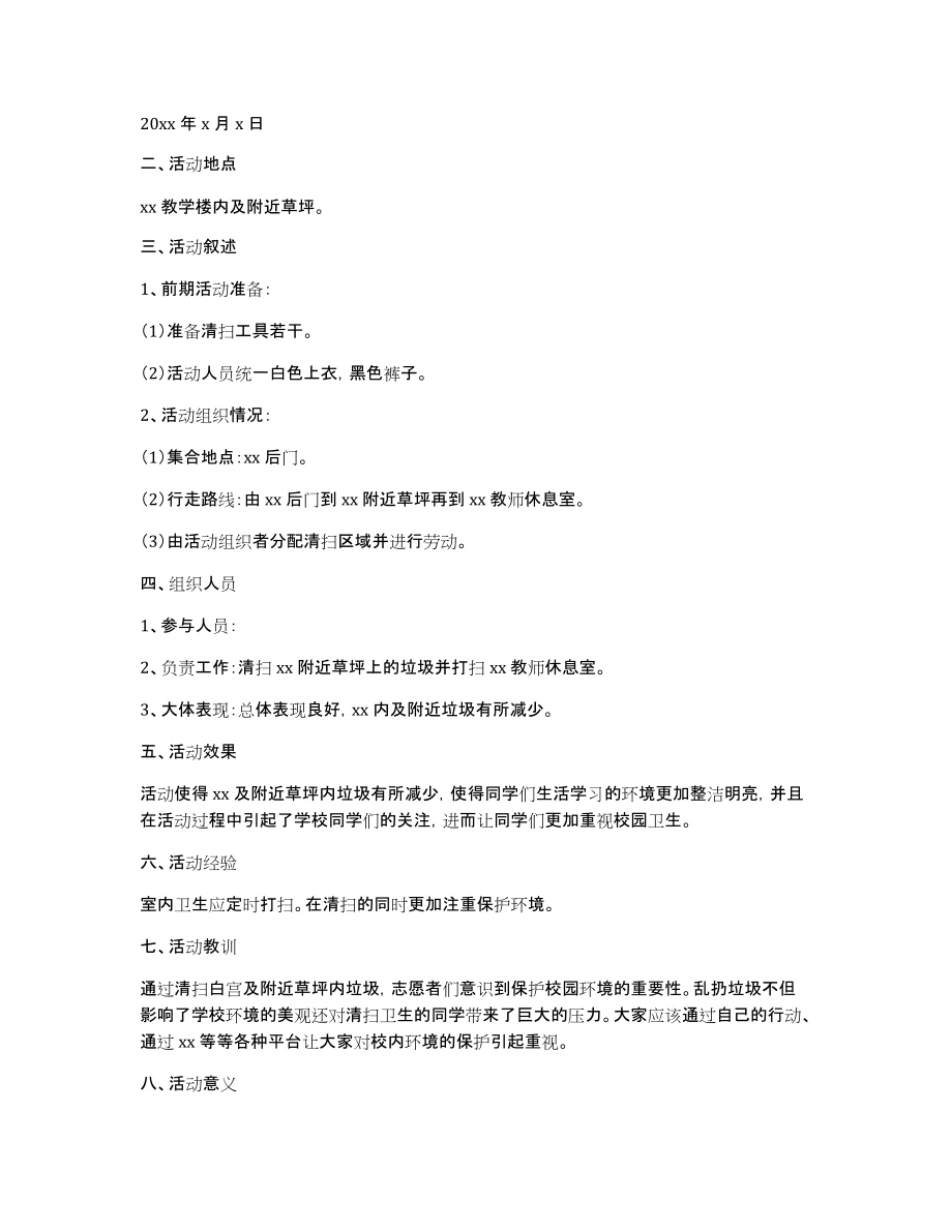 校园清扫活动总结模板锦集5篇_第2页