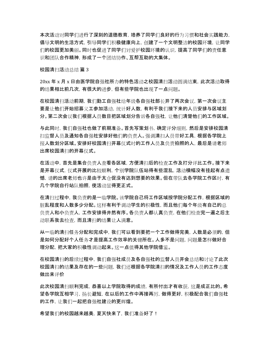 校园清扫活动总结模板锦集5篇_第3页