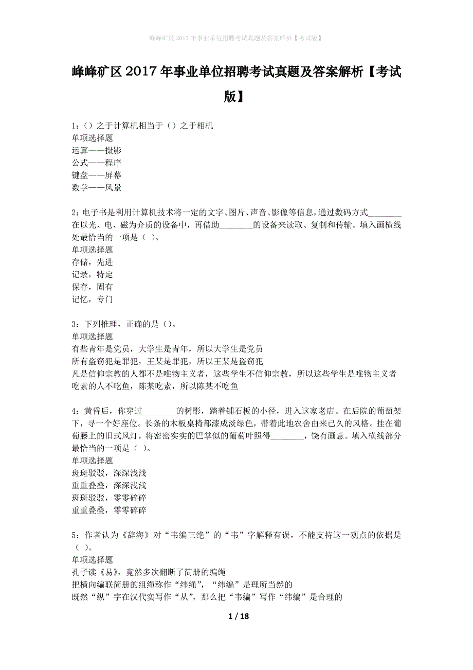 峰峰矿区2017年事业单位招聘考试真题及答案解析考试版】_第1页