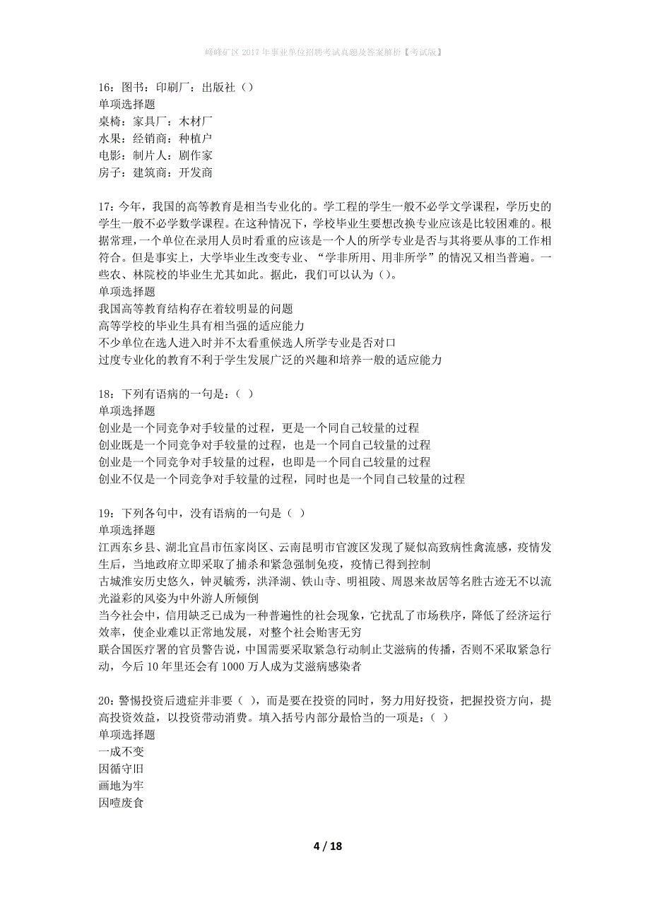 峰峰矿区2017年事业单位招聘考试真题及答案解析考试版】_第4页