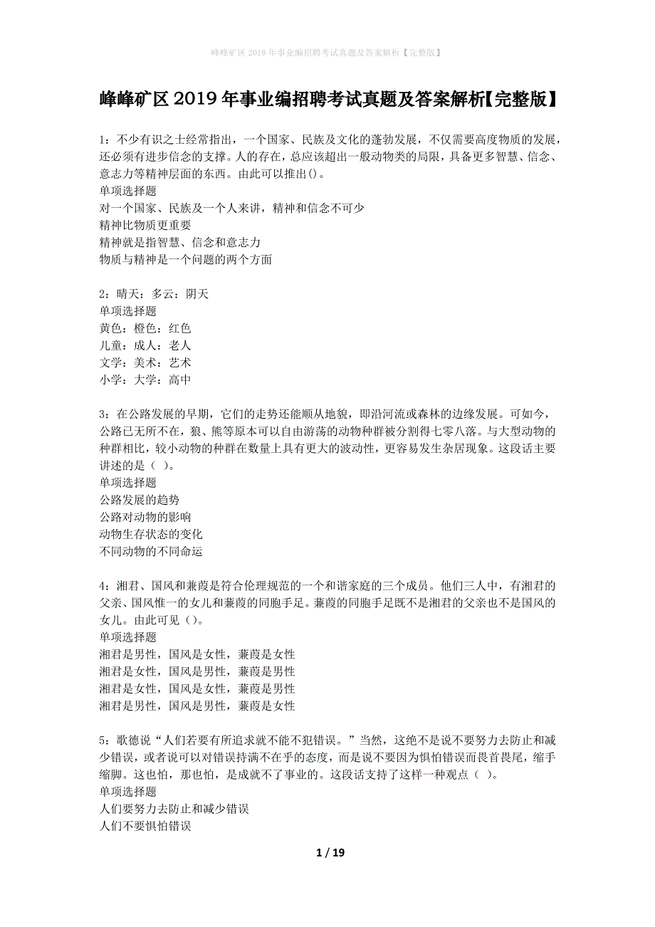 峰峰矿区2019年事业编招聘考试真题及答案解析完整版】_第1页