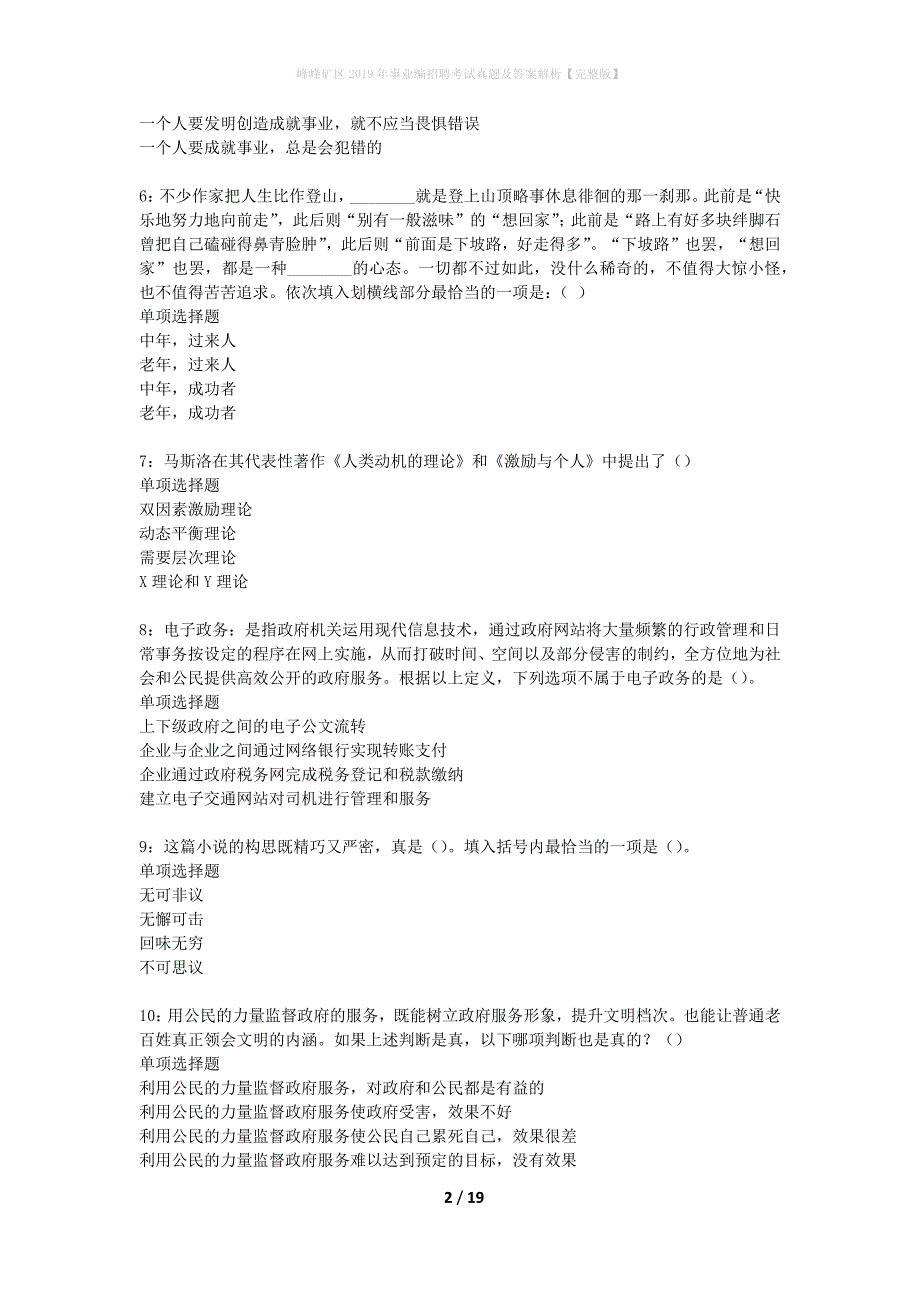 峰峰矿区2019年事业编招聘考试真题及答案解析完整版】_第2页