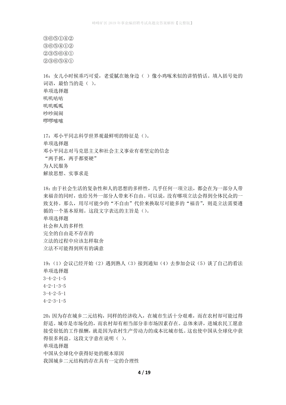 峰峰矿区2019年事业编招聘考试真题及答案解析完整版】_第4页