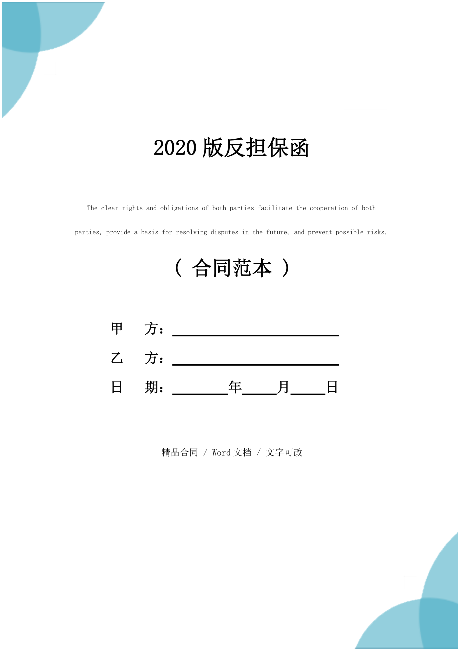 2020版反担保函_第1页