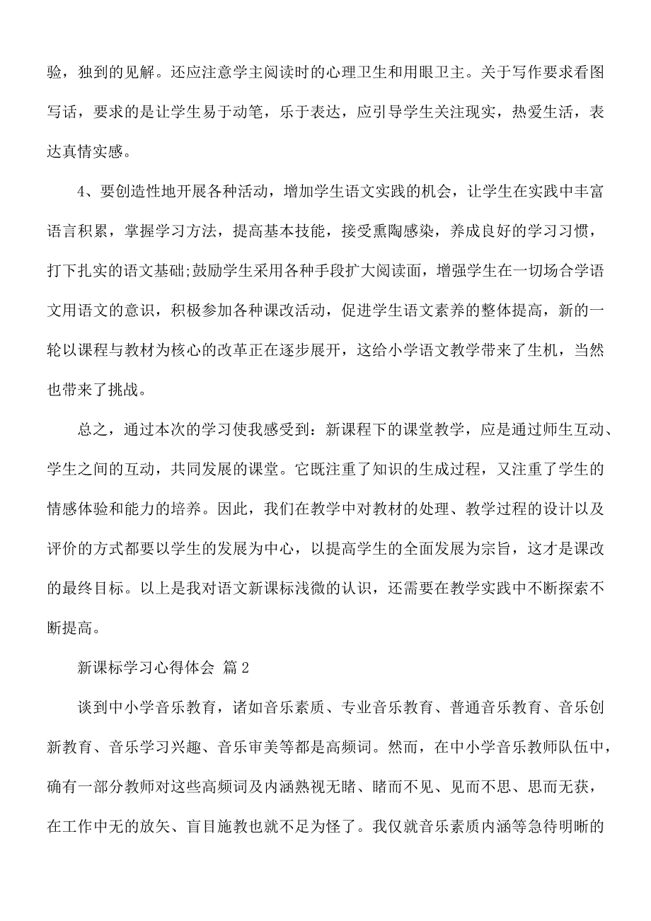 新课标学习心得体会6篇_第3页