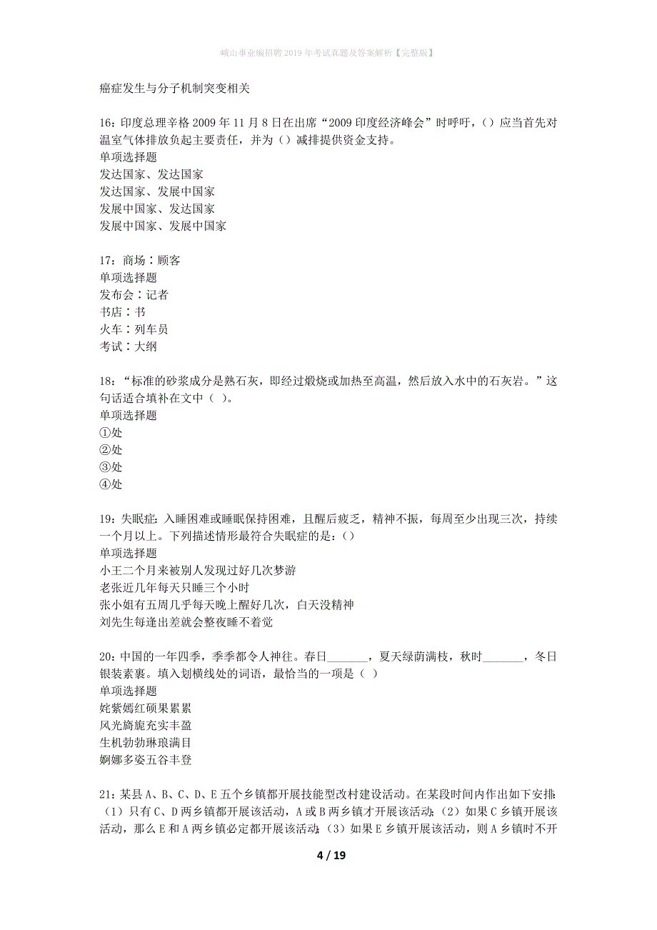 峨山事业编招聘2019年考试真题及答案解析完整版】_1_第4页