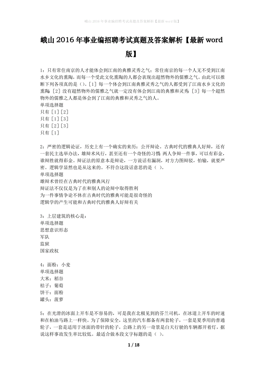 峨山2016年事业编招聘考试真题及答案解析最新word版】_2_第1页