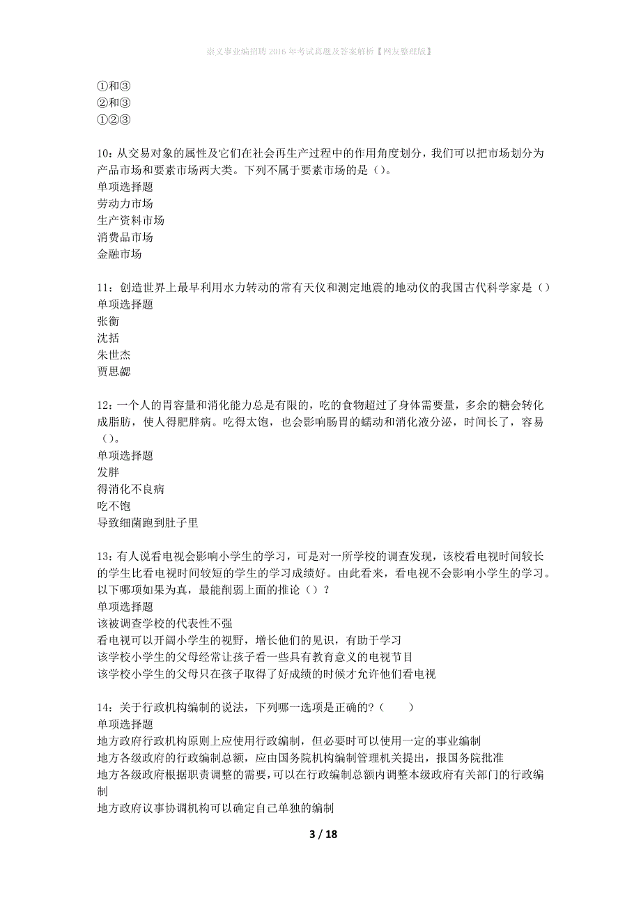 崇义事业编招聘2016年考试真题及答案解析网友整理版】_第3页