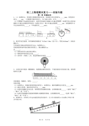 2021-2022学年人教版物理八年级上册期末复习实验专题