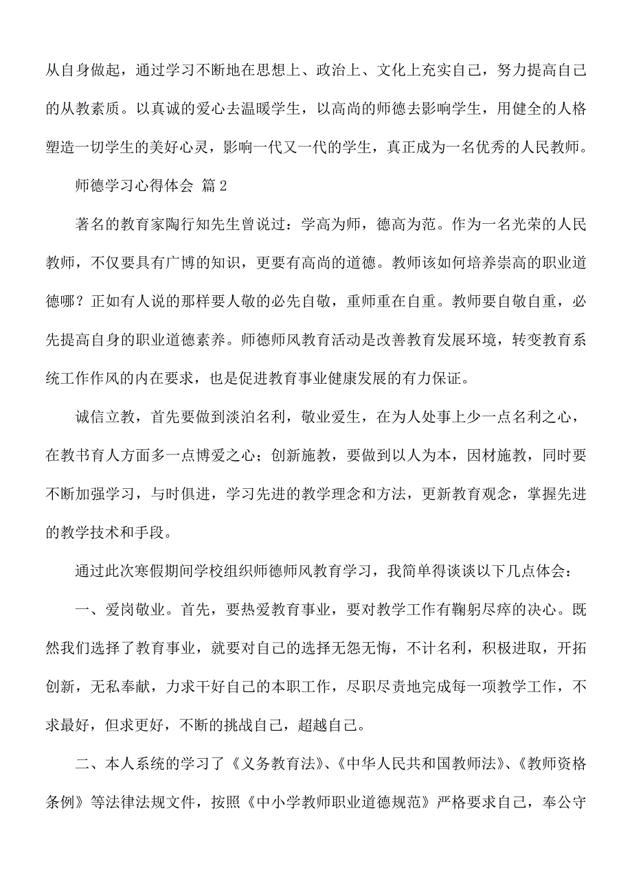 实用的师德学习心得合集8篇_第2页