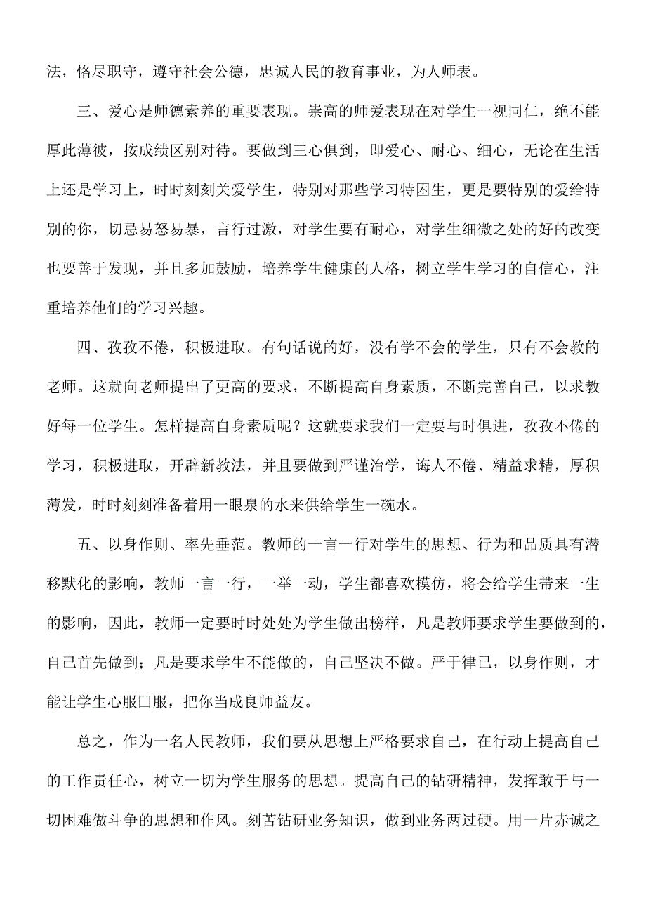 实用的师德学习心得合集8篇_第3页