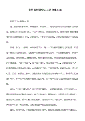 实用的师德学习心得合集8篇