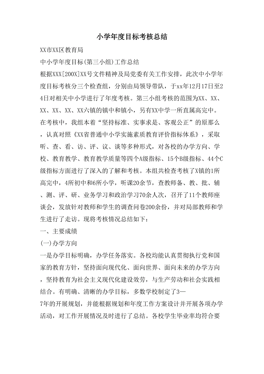 小学年度目标考核总结_第1页